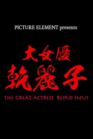 Постер: The Great Actress Reiko Inui