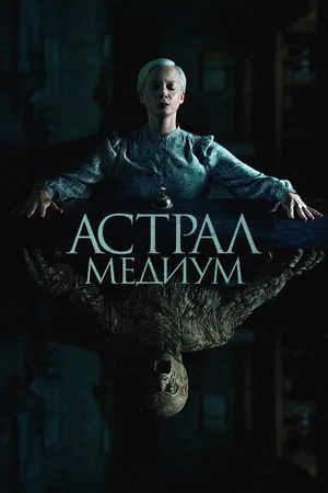Постер: Астрал. Медиум