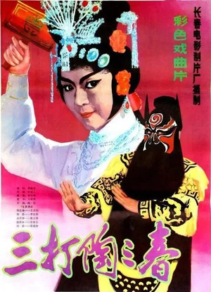 Постер: 三打陶三春