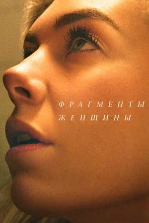 Постер: Фрагменты женщины