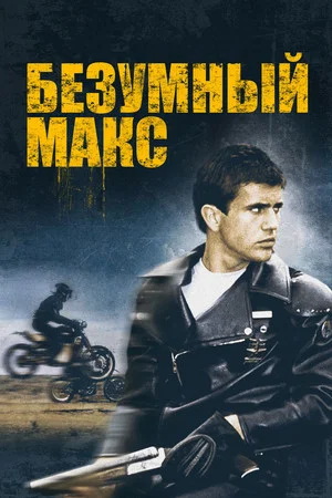 Постер: Безумный Макс