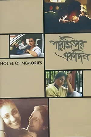 Постер: House of Memories