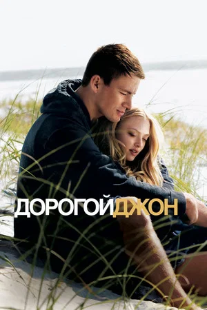 Постер: Дорогой Джон
