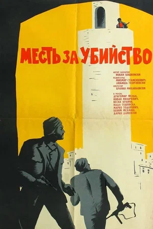 Постер: Месть за убийство