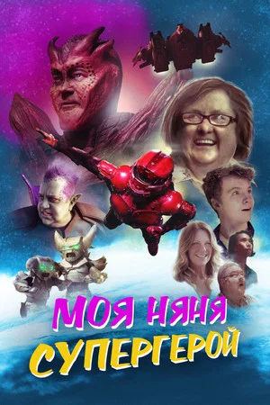 Постер: Моя няня — супергерой