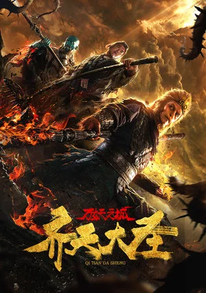Постер: Monkey King and the City of Demons