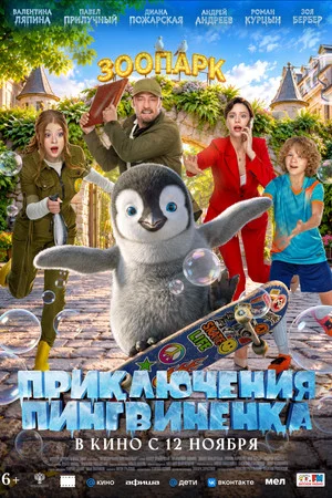 Постер: Приключения пингвиненка