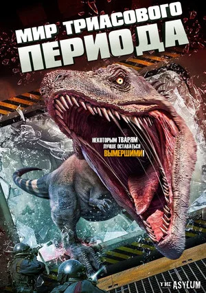 Постер: Триасовый мир
