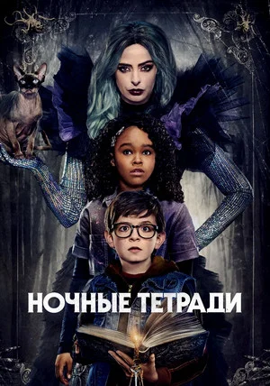Постер: Ночные тетради