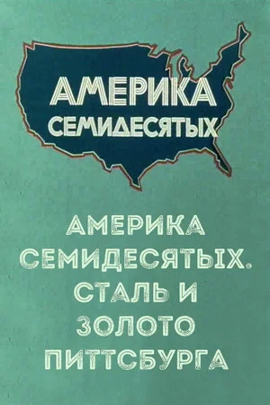 Постер: Америка семидесятых. Сталь и золото Питтсбурга