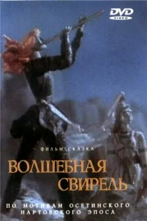 Постер: Волшебная свирель