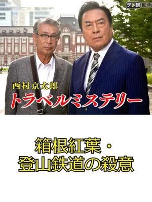 Постер: Kyotaro Nishimura's Travel Mystery 67: Murder in Hakone - Leaves & Mountains
