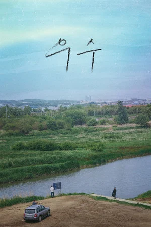 Постер: Usu