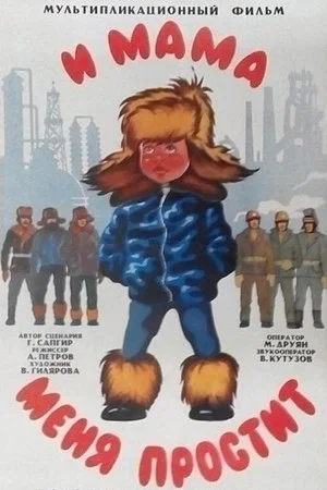 Постер: И мама меня простит