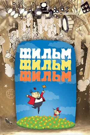 Постер: Фильм, фильм, фильм