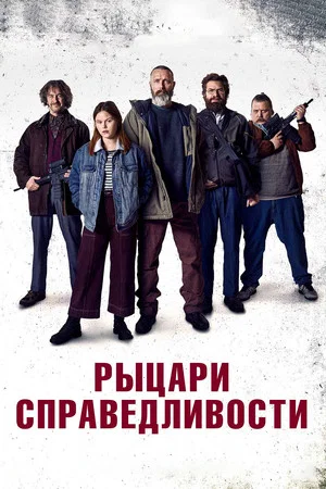 Постер: Рыцари справедливости