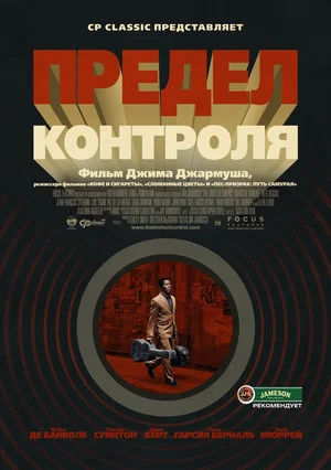 Постер: Предел контроля