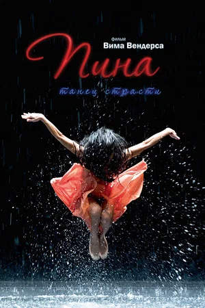 Постер: Пина: Танец страсти в 3D