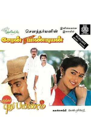 Постер: Cheran Pandiyan