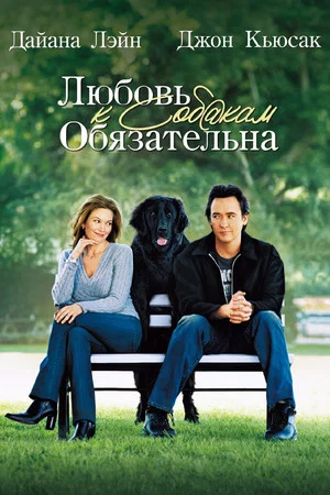 Постер: Любовь к собакам обязательна