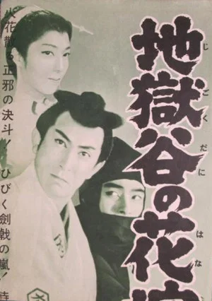 Постер: Jigoku dani no hanayome