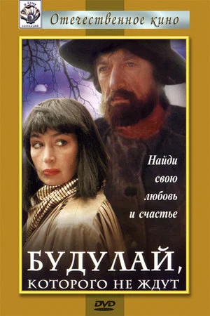 Постер: Будулай, которого не ждут
