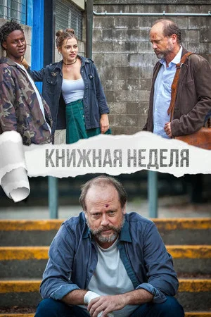 Постер: Книжная неделя