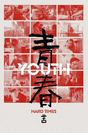 Постер: Youth (Hard Times)