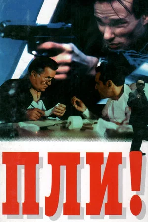 Постер: Пли!