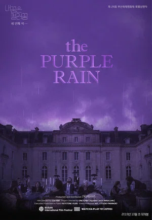 Постер: 내 꿈은 컬러 꿈 #3 : the Purple Rain