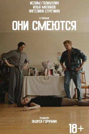 Постер: Они смеются