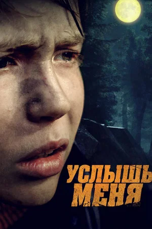 Постер: Услышь меня