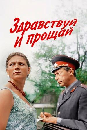 Постер: Здравствуй и прощай