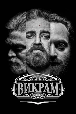 Постер: Викрам