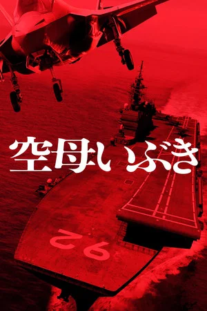 Постер: Aircraft Carrier Ibuki