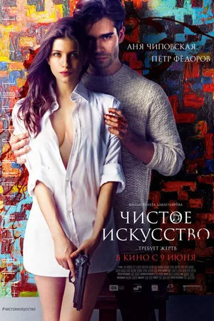 Постер: Чистое искусство