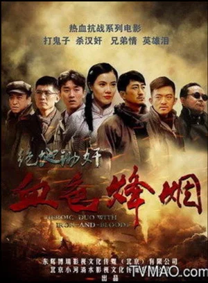 Постер: 血色烽烟之绝地锄奸