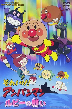 Постер: Go! Anpanman: Ruby's Wish