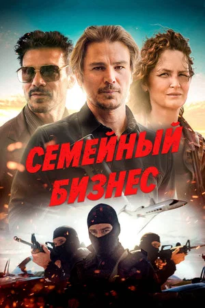 Постер: Семейный бизнес