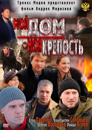 Постер: Мой дом - моя крепость