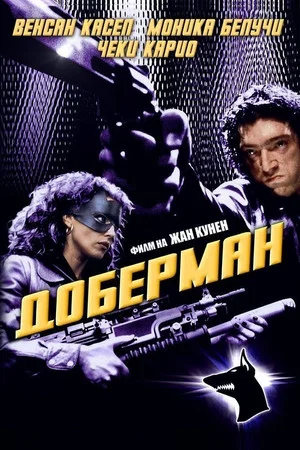 Постер: Доберман