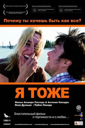 Постер: Я тоже