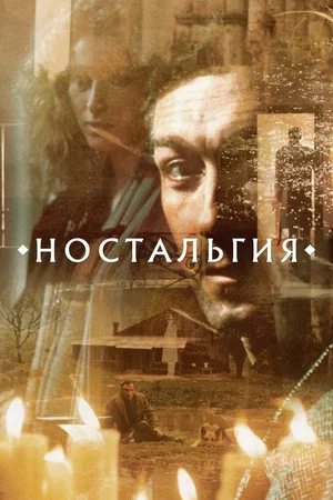 Постер: Ностальгия