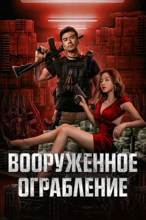 Постер: Вооруженное ограбление