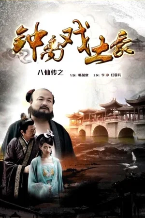 Постер: The Eight Immortals of Zhong Li Play Tyrant