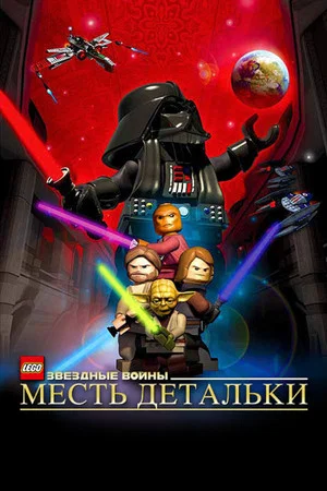 Постер: LEGO Звёздные Войны: Месть Детальки