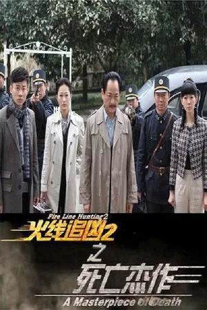 Постер: Fire Line Hunting 2: A Masterpiece of Death