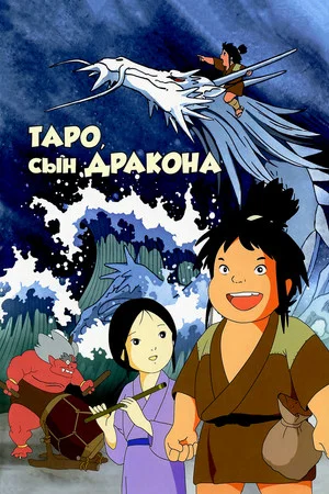Постер: Таро, сын дракона