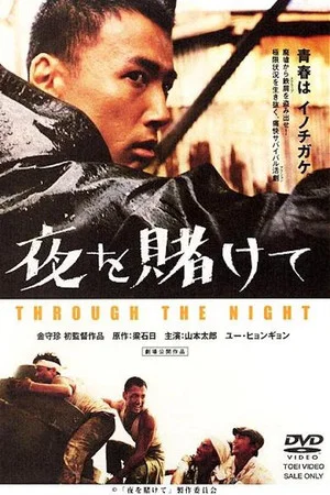 Постер: Through the Night