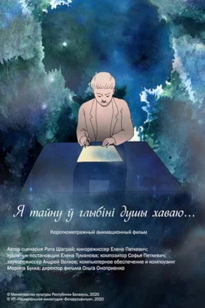 Постер: Я тайну ў глыбіні душы хаваю